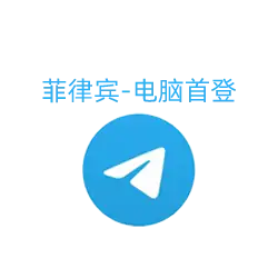 菲律宾Telegram账号 | 适用于社群与广告的无限制选择