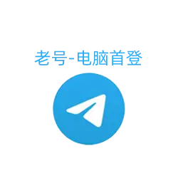 购买高质量电报老号 (注册半年以上) | 享受顶级防封与稳定
