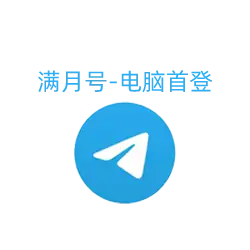 稳定耐用的满月电报账号 | 30天+注册时长,告别初期封号风险