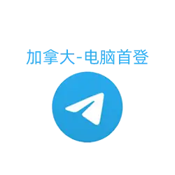 加拿大Telegram账号 | 7天耐用号, 电脑首登