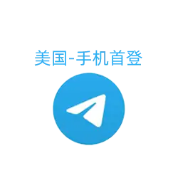 美国Telegram账号 (手机直登版) | 无需电脑,方便快捷
