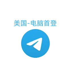 新手入门首选Telegram账号 | 美国稳定小号, 即买即用