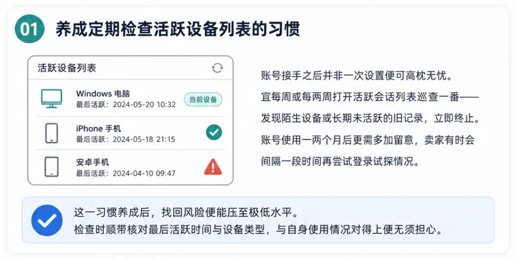 养成定期检查活跃设备列表的习惯