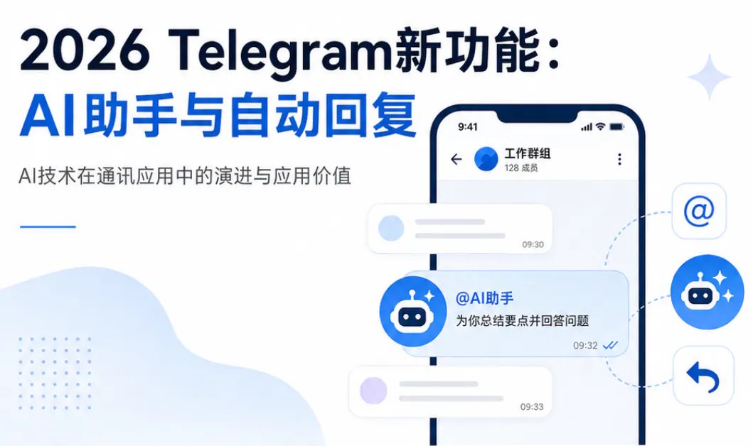 2026Telegram新功能:AI助手与自动回复