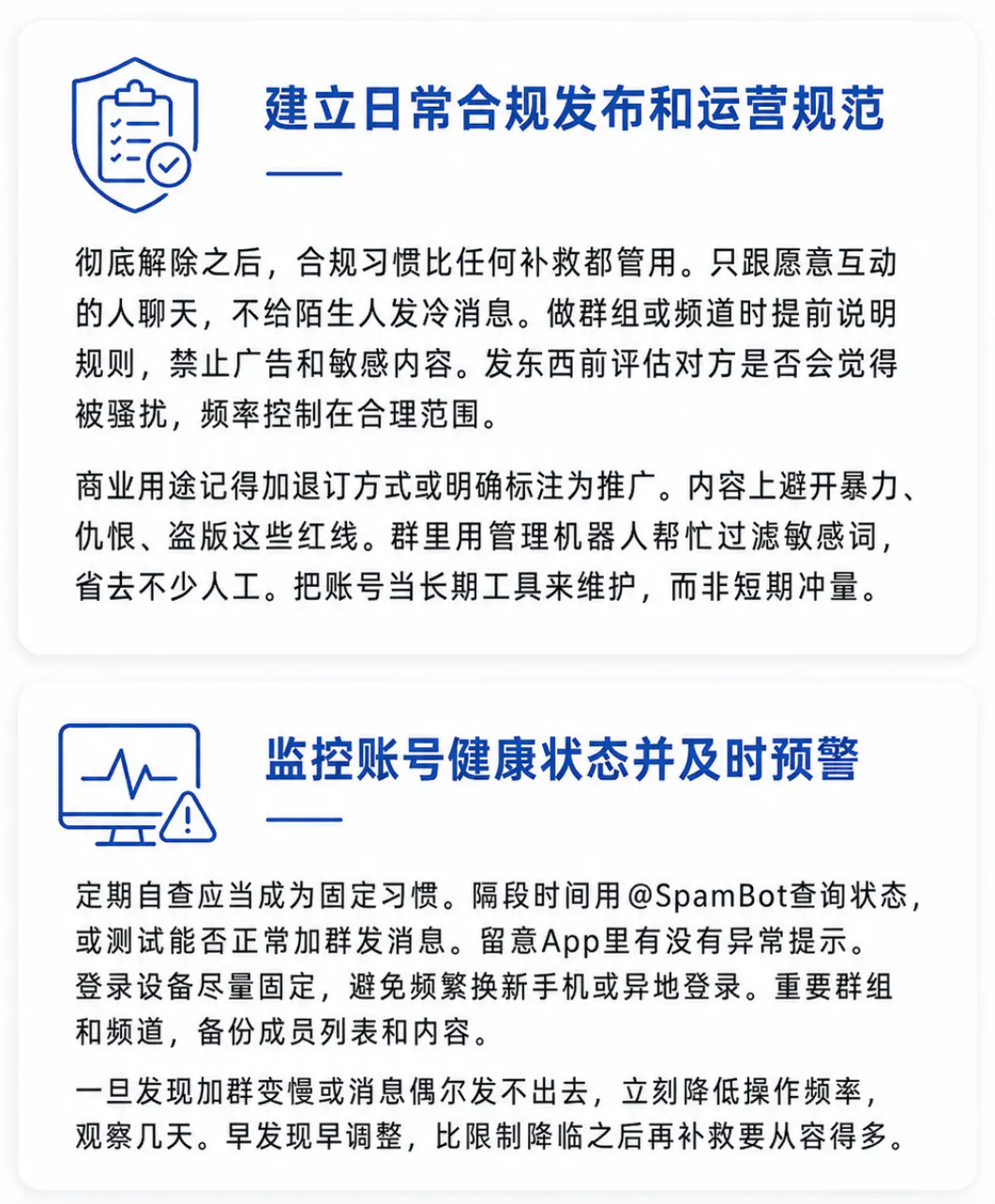 避免账号受限的管理建议