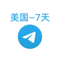 Telegram账号（TG账号）|新手入门首选新号、稳定小号|7天左右|美国