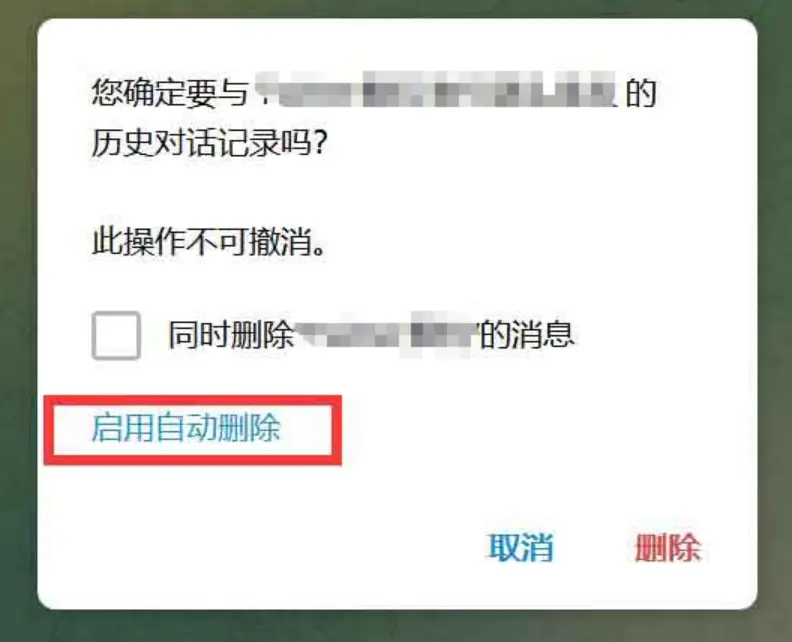 启用自动删除